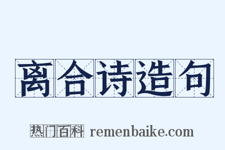 离合诗造句是什么意思的图片